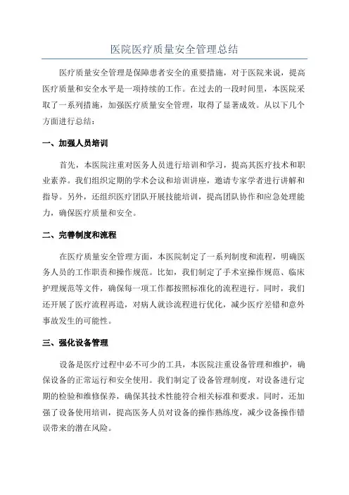 医院医疗质量安全管理总结