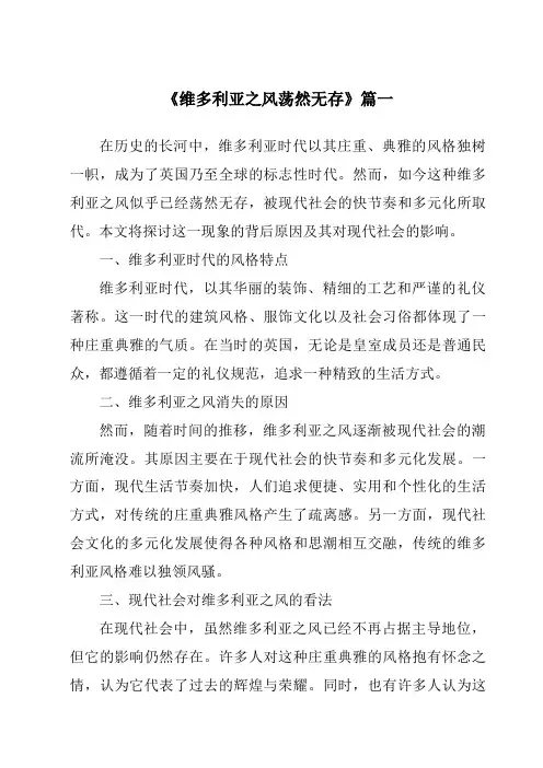 《维多利亚之风荡然无存》范文