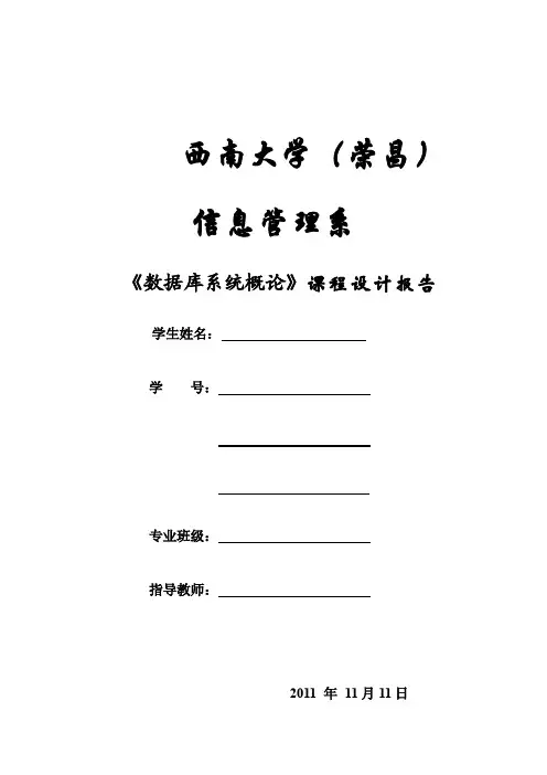《数据库系统概论》实习报告