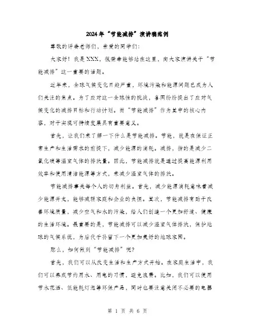 2024年“节能减排”演讲稿范例(三篇)