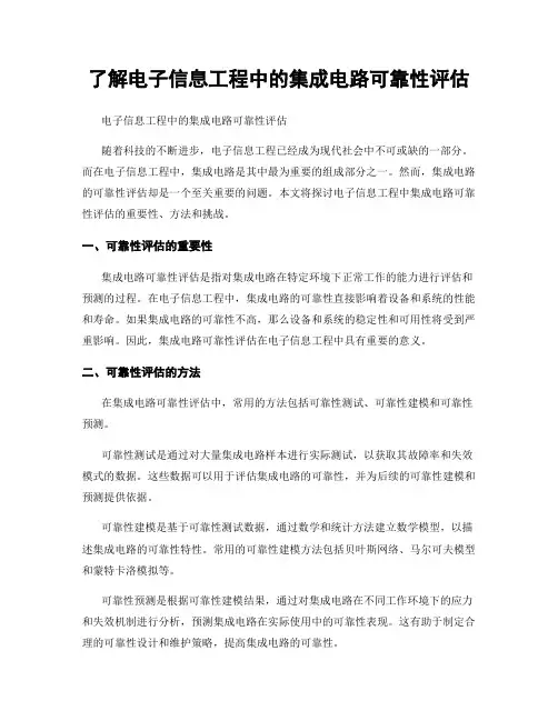 了解电子信息工程中的集成电路可靠性评估