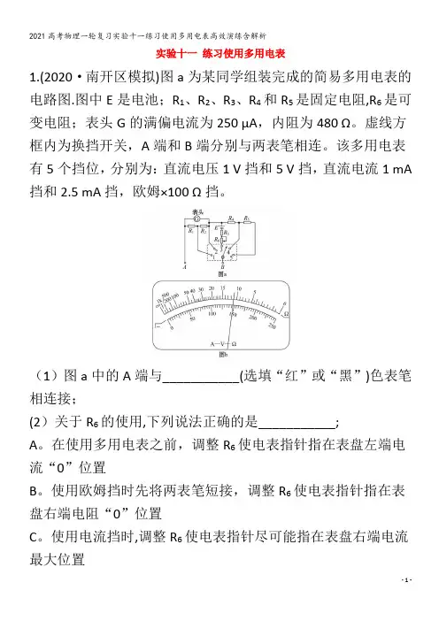 物理一轮复习实验十一练习使用多用电表高效演练含解析