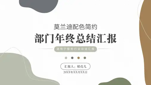 莫兰迪简约服务行业部门年终总结