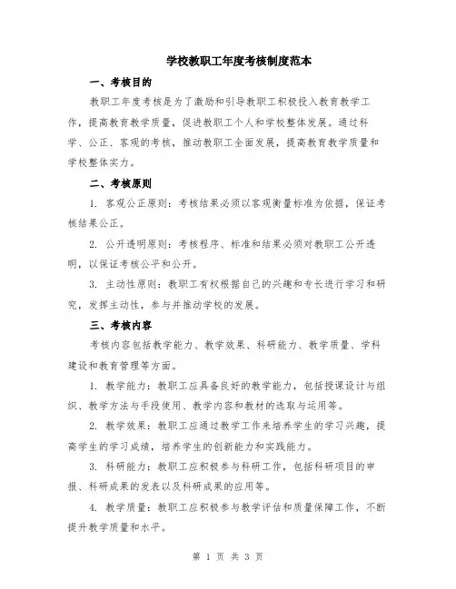 学校教职工年度考核制度范本
