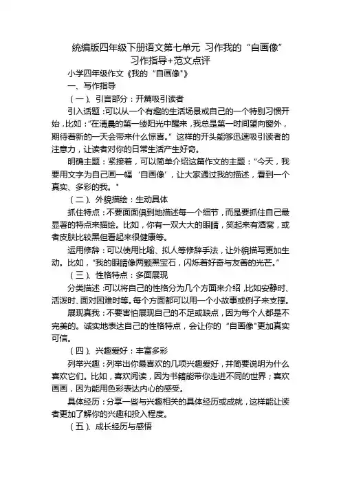 统编版四年级下册语文第七单元习作我的“自画像”习作指导+范文点评