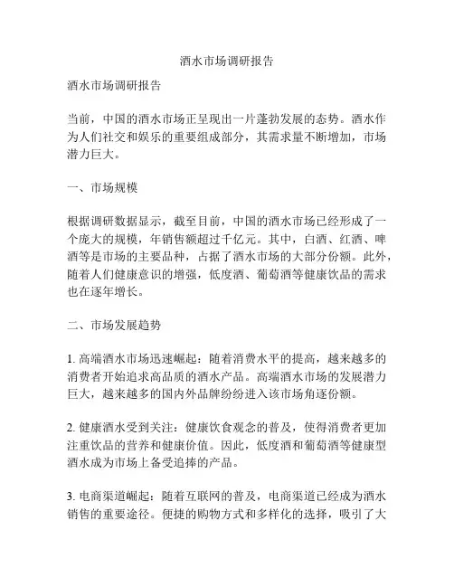 酒水市场调研报告
