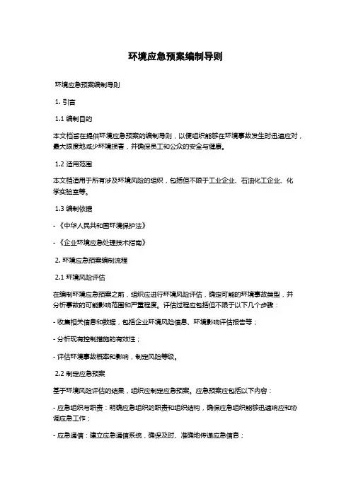 环境应急预案编制导则
