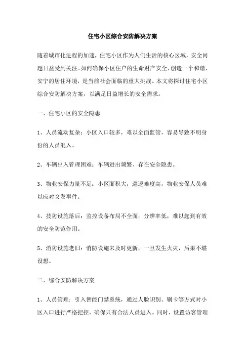 住宅小区综合安防解决方案