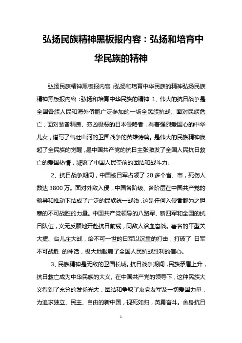 弘扬民族精神黑板报内容：弘扬和培育中华民族的精神