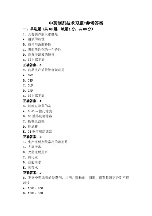 中药制剂技术习题+参考答案