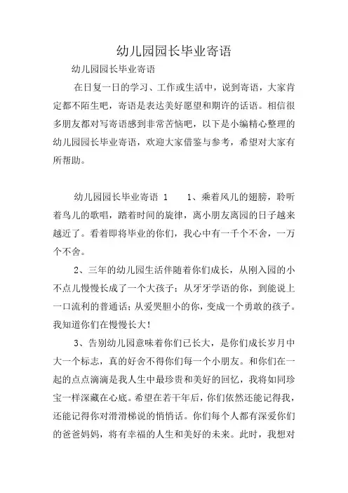 幼儿园园长毕业寄语