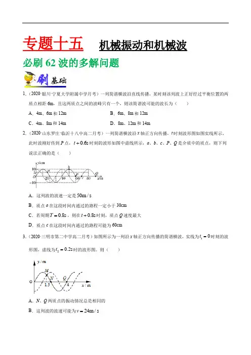 专项练习62 波的多解问题(无答案)-高三物理一轮复习小题专项练习