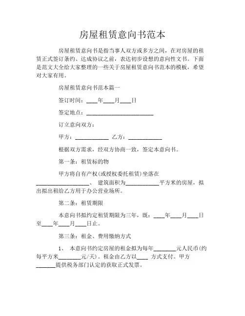 房屋租赁意向书范本