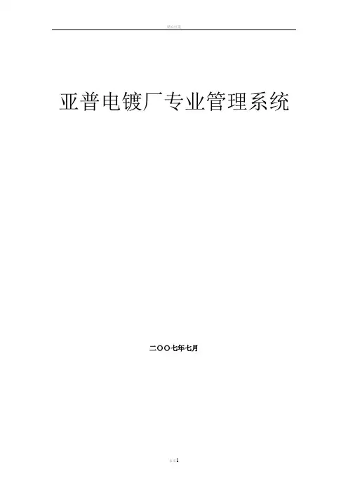 某电镀厂专业管理体系系统