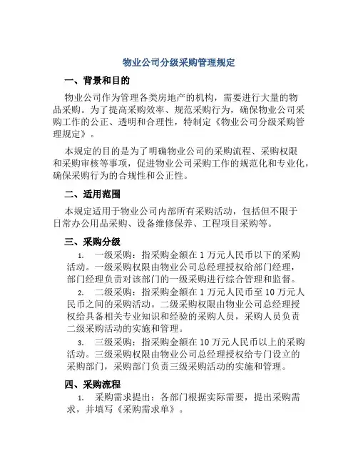 物业公司分级采购管理规定
