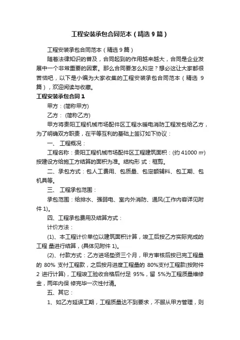 工程安装承包合同范本（精选9篇）