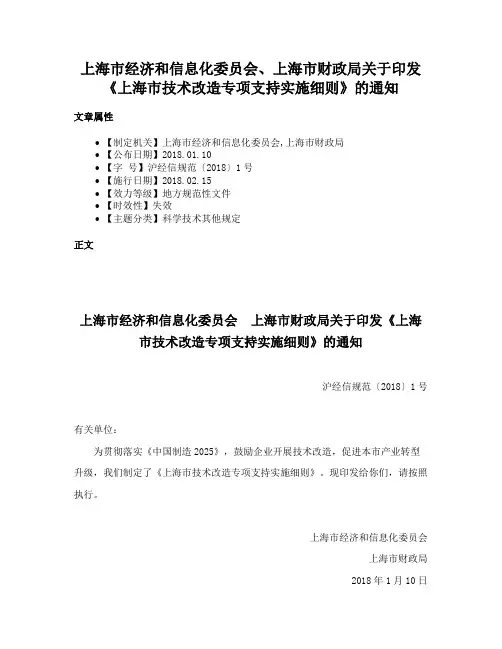 上海市经济和信息化委员会、上海市财政局关于印发《上海市技术改造专项支持实施细则》的通知
