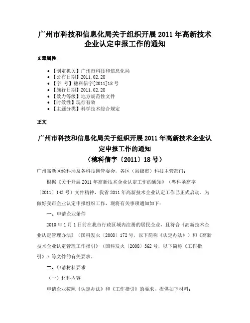 广州市科技和信息化局关于组织开展2011年高新技术企业认定申报工作的通知