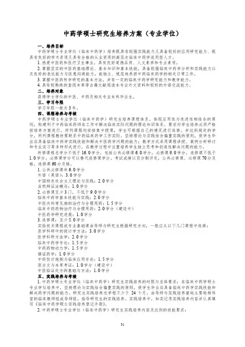中药学硕士研究生培养方案(专业学位)