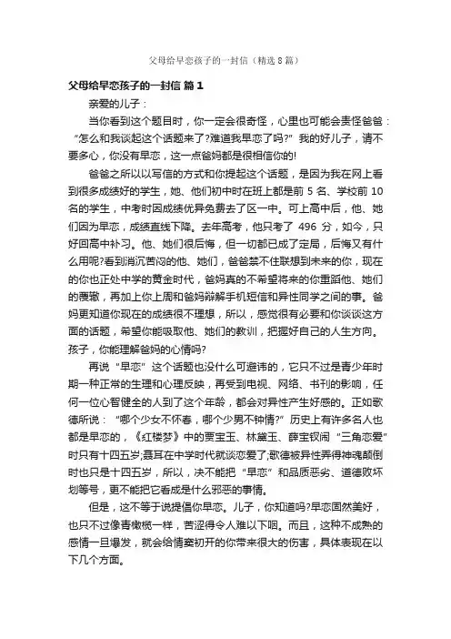 父母给早恋孩子的一封信（精选8篇）