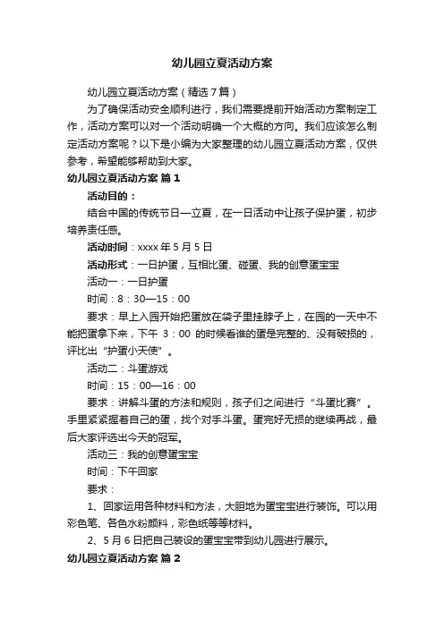 幼儿园立夏活动方案（精选7篇）