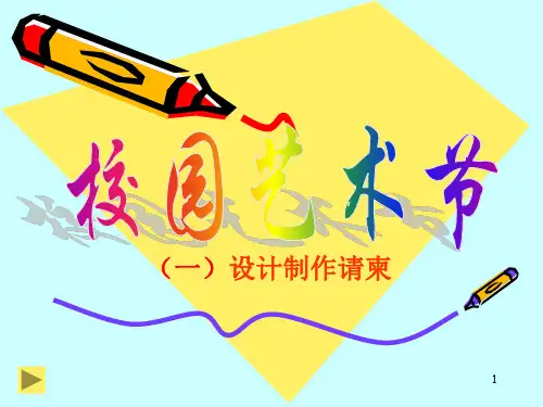 第9课校园艺术节(一)设计制作请柬课件-八年级上册美术赣美版