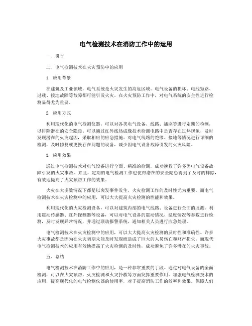 电气检测技术在消防工作中的运用