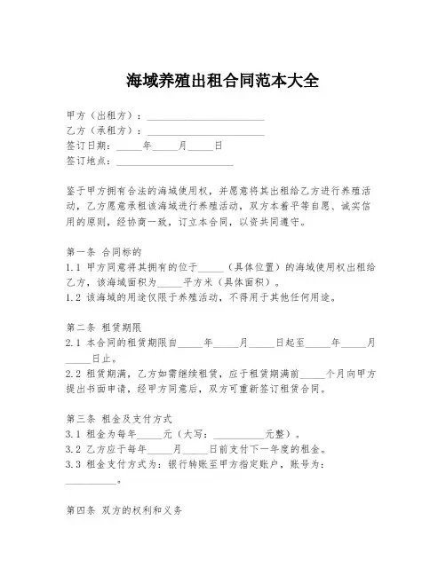 海域养殖出租合同范本大全
