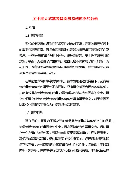 关于建立武器装备质量监督体系的分析