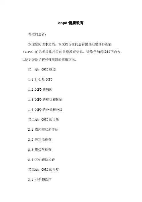 copd健康教育
