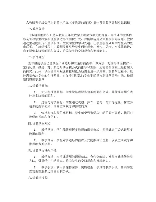 人教版五年级数学上册第六单元《多边形的面积》集体备课教学计划及说课稿