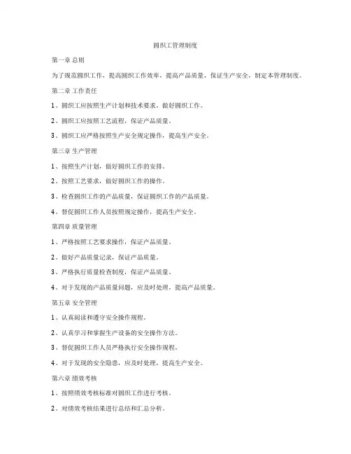 圆织工管理制度