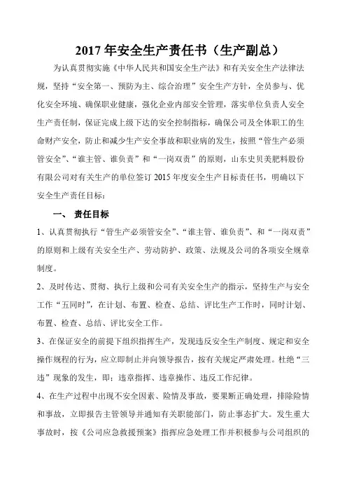 2017年安全生产责任书(生产副总)