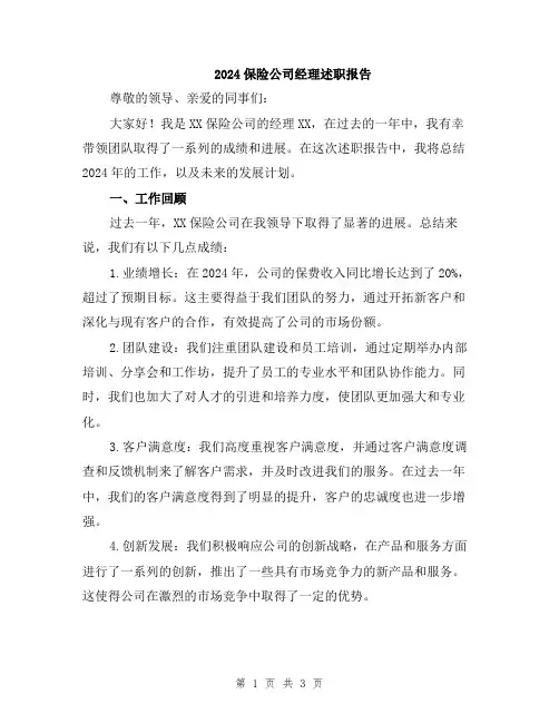 2024保险公司经理述职报告