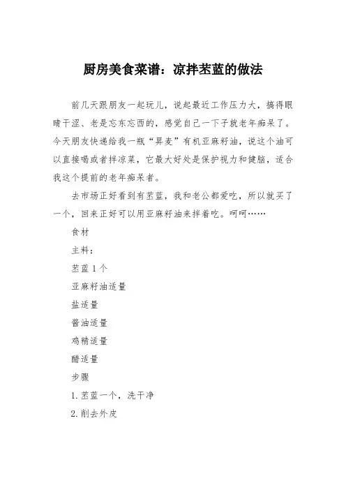 厨房美食菜谱：凉拌苤蓝的做法