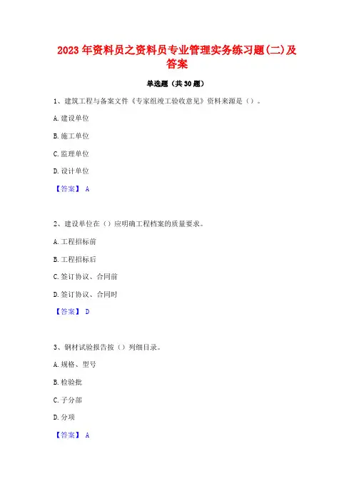 2023年资料员之资料员专业管理实务练习题(二)及答案