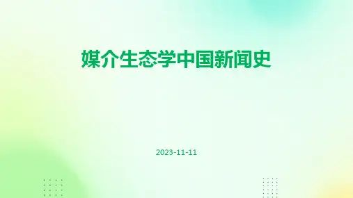 媒介生态学中国新闻史