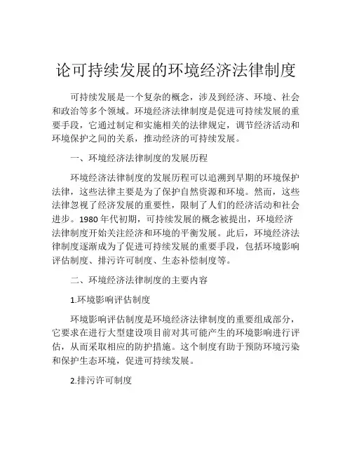 论可持续发展的环境经济法律制度