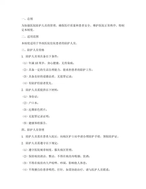 华西医院陪护管理制度规范