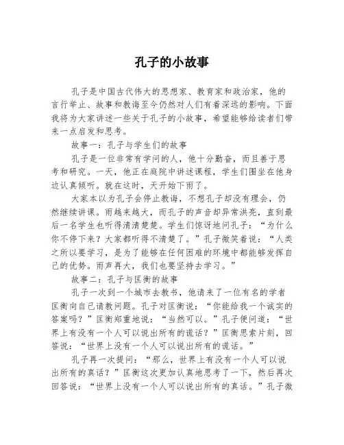 孔子的小故事