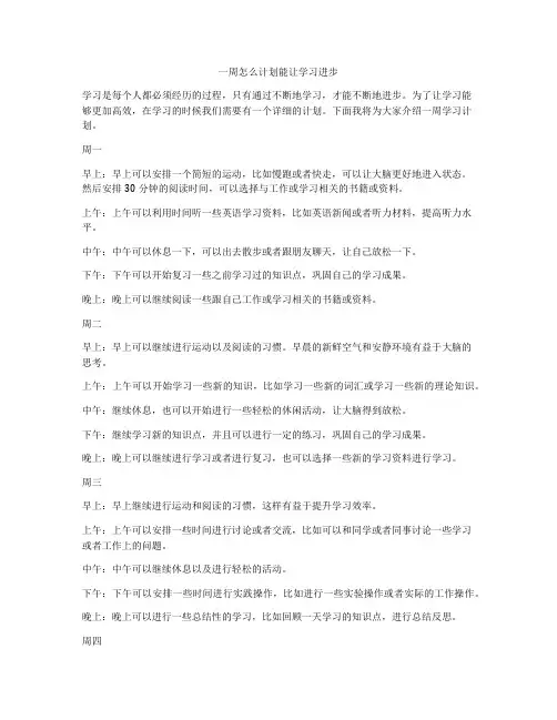 一周怎么计划能让学习进步