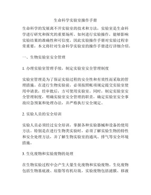 生命科学实验室操作手册
