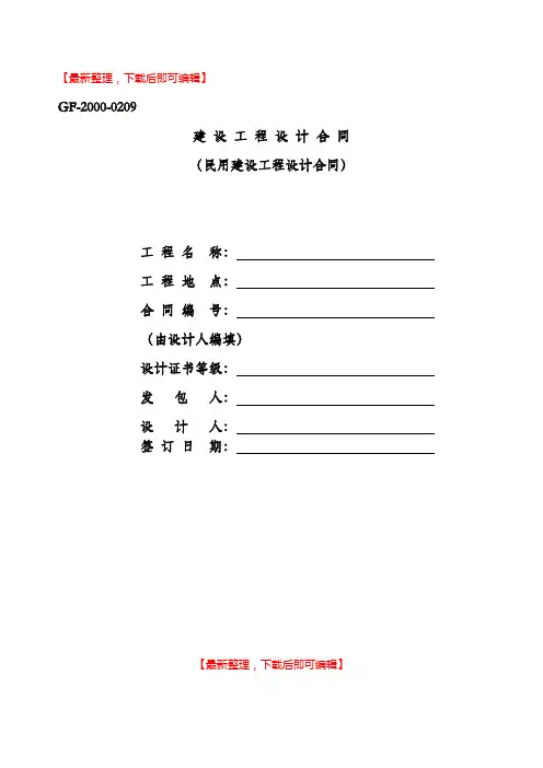 民用建设工程设计合同GF-2000-0209(完整资料).doc