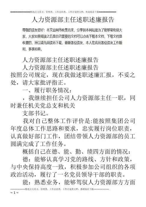 人力资源部主任述职述廉报告