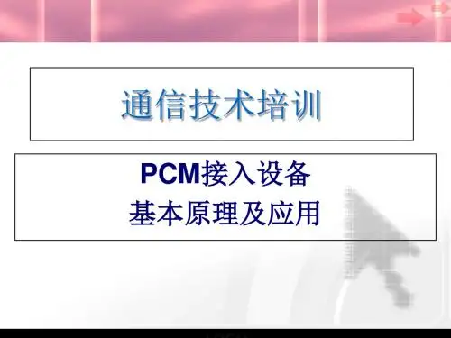 PCM原理及应用