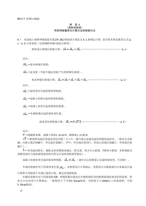 公路桥梁伸缩量简化计算方法和取值方法、伸缩装置缺损检查与维修、更换质量自查验收记录表