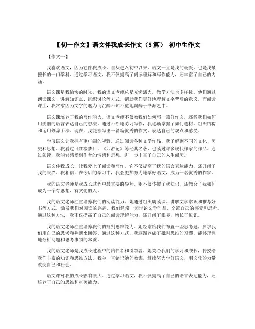 【初一作文】语文伴我成长作文(5篇) 初中生作文