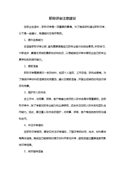职称评审注意建议