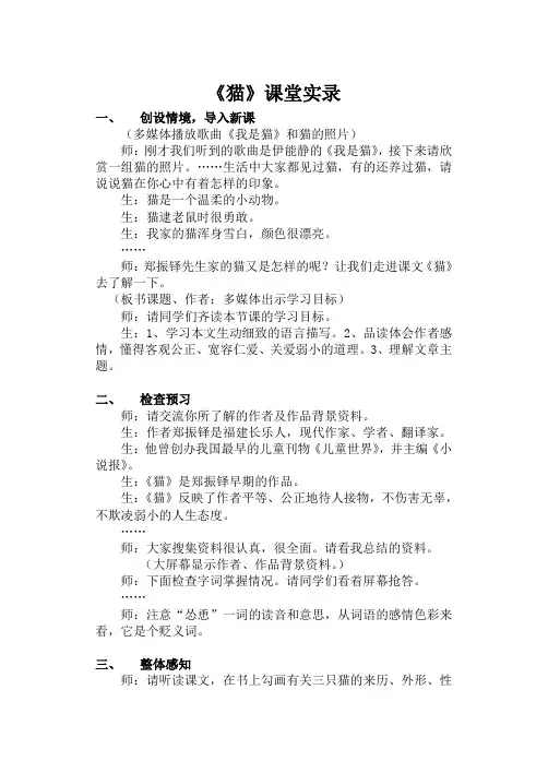 人教版初一语文下册课堂实录 《猫》