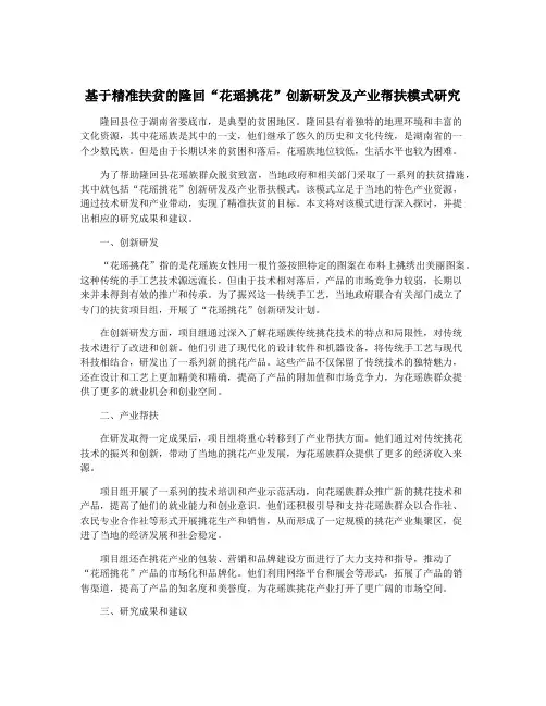 基于精准扶贫的隆回“花瑶挑花”创新研发及产业帮扶模式研究